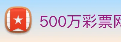 500万彩票网 logo